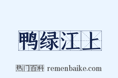 鸭绿江上是什么意思的图片